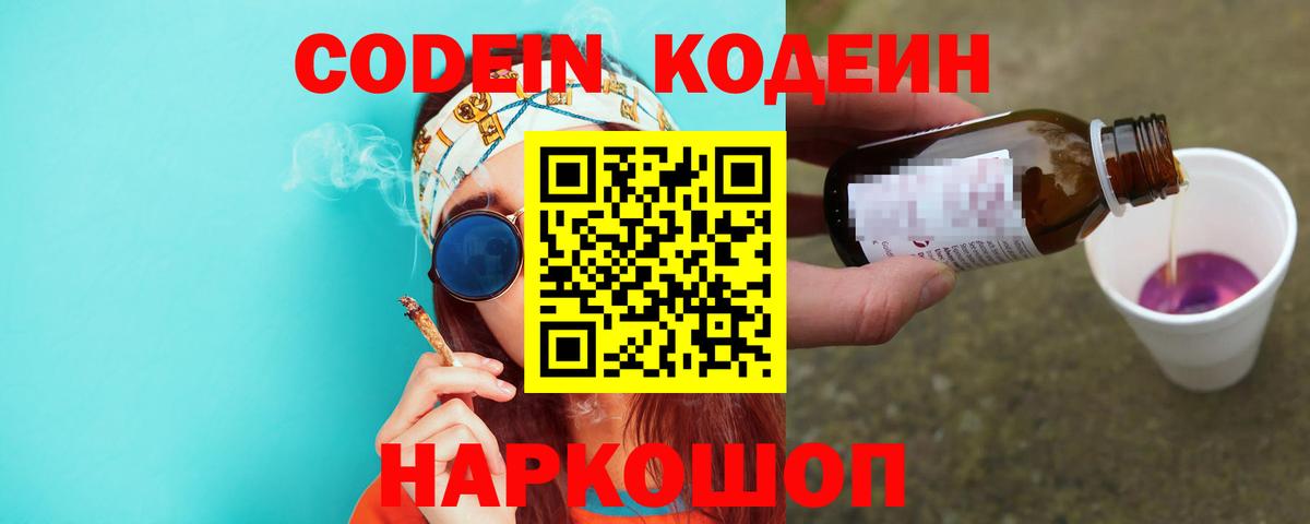 Кодеиновый сироп Lean Purple Drank  Вход с VPN  Codein Purple Drank  Бугуруслан 